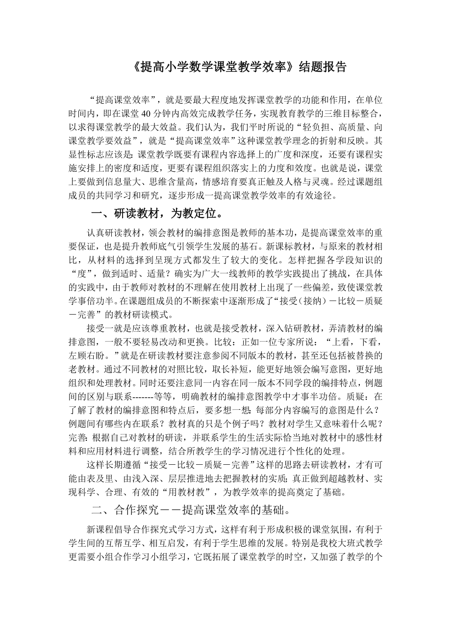 《提高小學數學課堂教學效率》課題結題報告.doc_第1頁