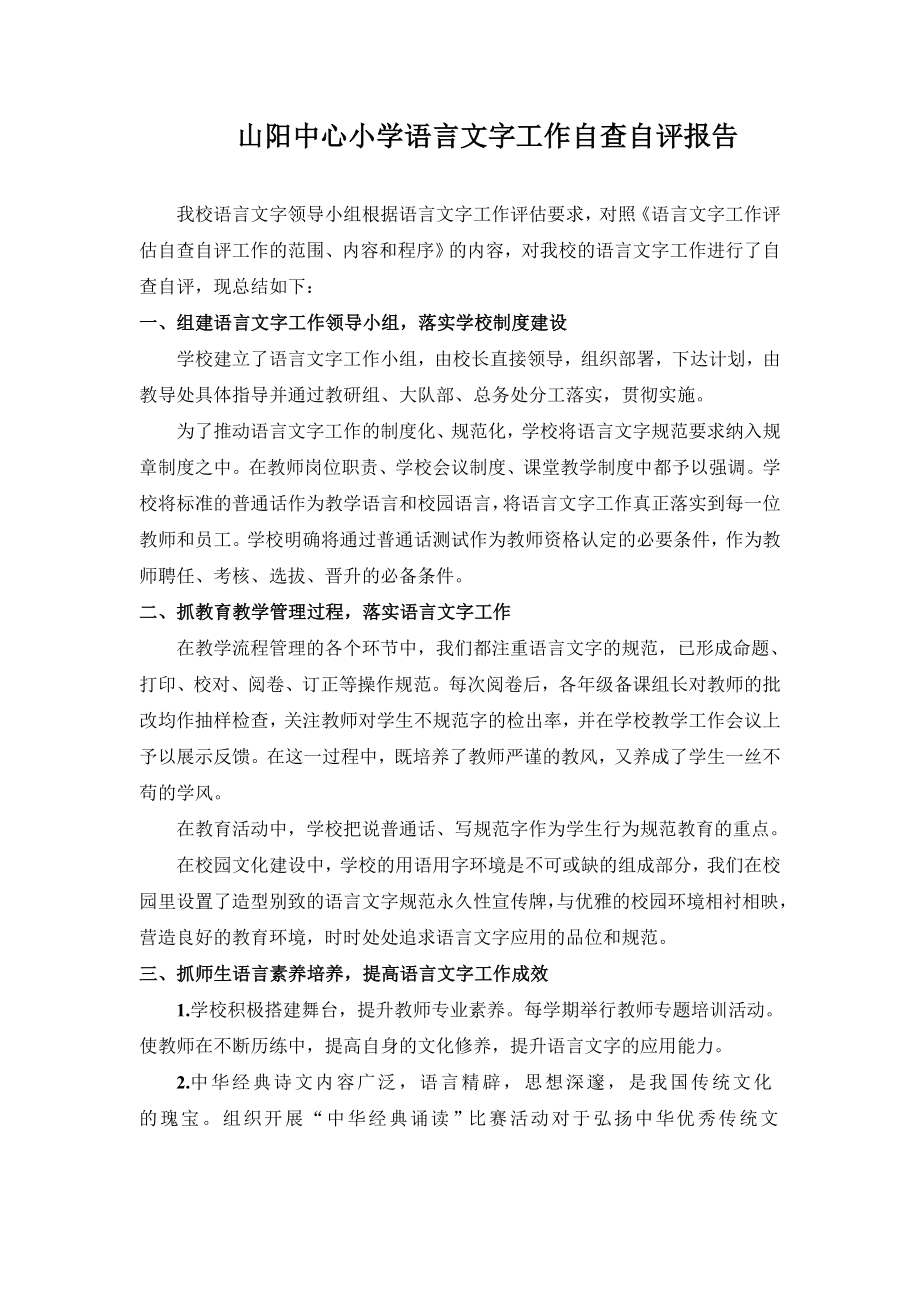 山阳中心小学语言文字工作自查自评报告.doc_第1页