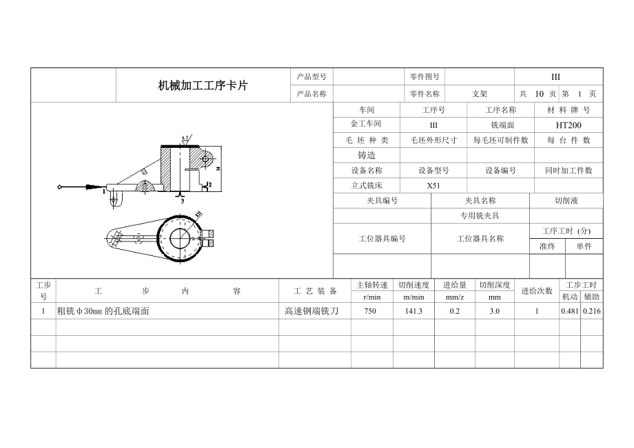 支架工艺规程及钻Φ30孔的夹具设计机械加工工序卡片.doc_第1页