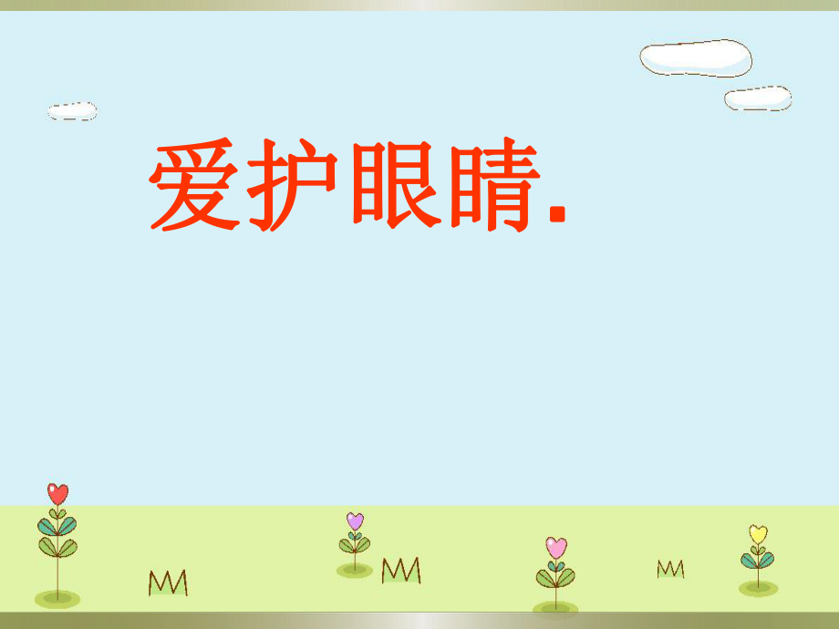 精編幼兒園大班課件保護(hù)眼睛教學(xué)課件.ppt_第1頁(yè)