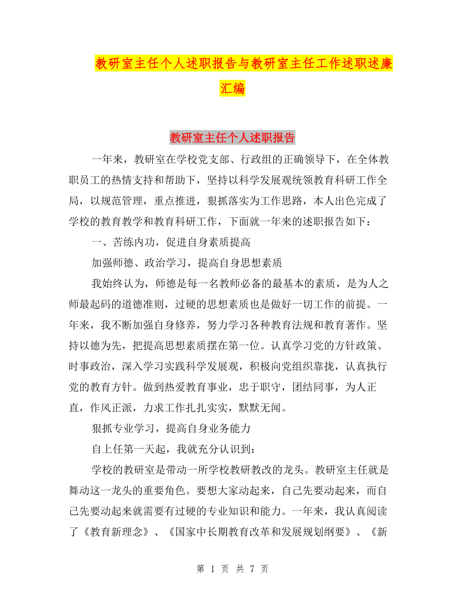 教研室主任個人述職報告與教研室主任工作述職述廉匯編.doc_第1頁