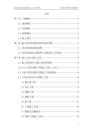 工程項(xiàng)目管理課設(shè)(完整版).doc