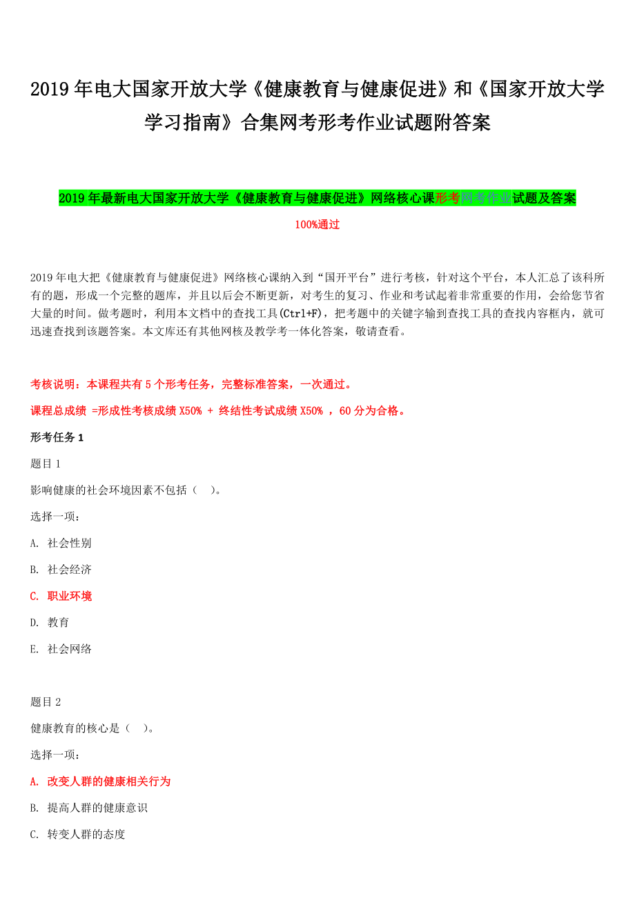 2019年電大國家開放大學(xué)《健康教育與健康促進(jìn)》和《國家開放大學(xué)學(xué)習(xí)指南》合集網(wǎng)考形考作業(yè)試題附答案_第1頁