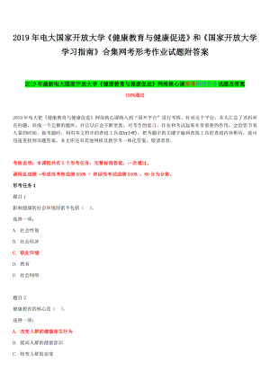 2019年電大國家開放大學《健康教育與健康促進》和《國家開放大學學習指南》合集網(wǎng)考形考作業(yè)試題附答案