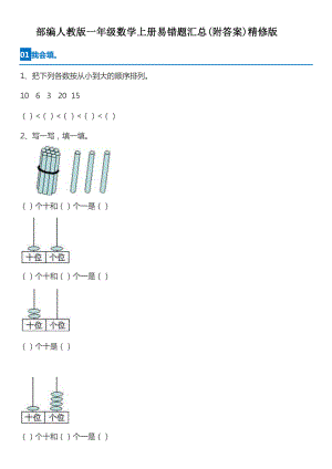 部編人教版一年級數學上冊易錯題匯總附答案精修版.docx