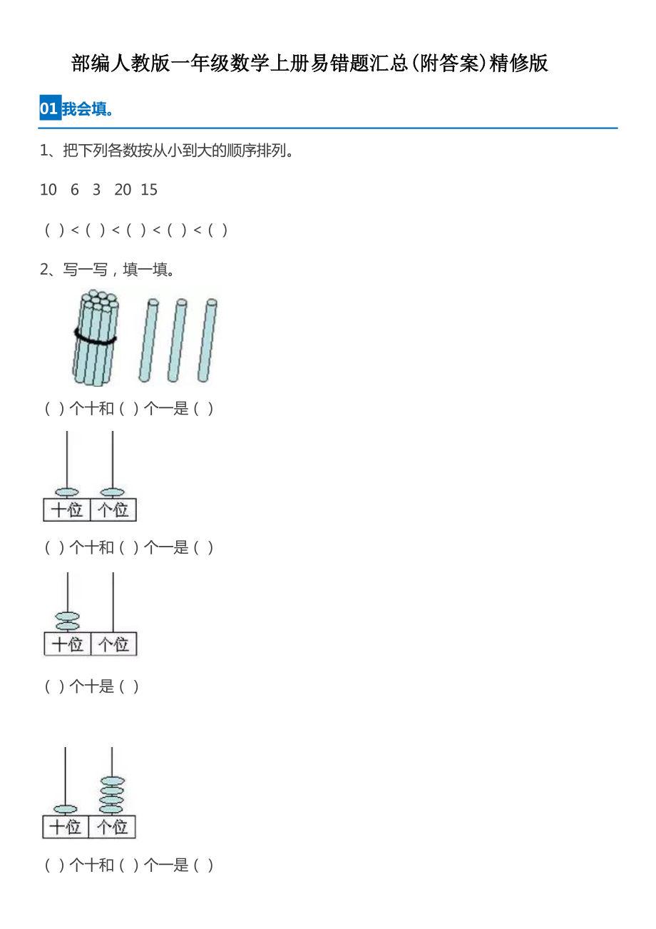 部编人教版一年级数学上册易错题汇总附答案精修版.docx_第1页