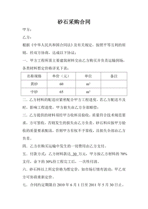 砂石采購合同范本.doc