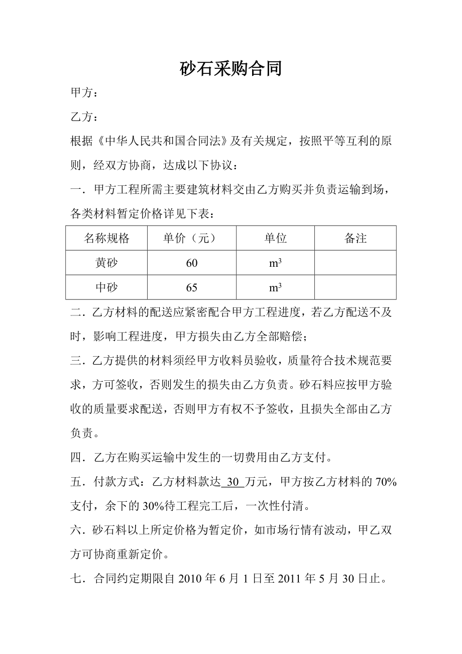 砂石采購合同范本.doc_第1頁