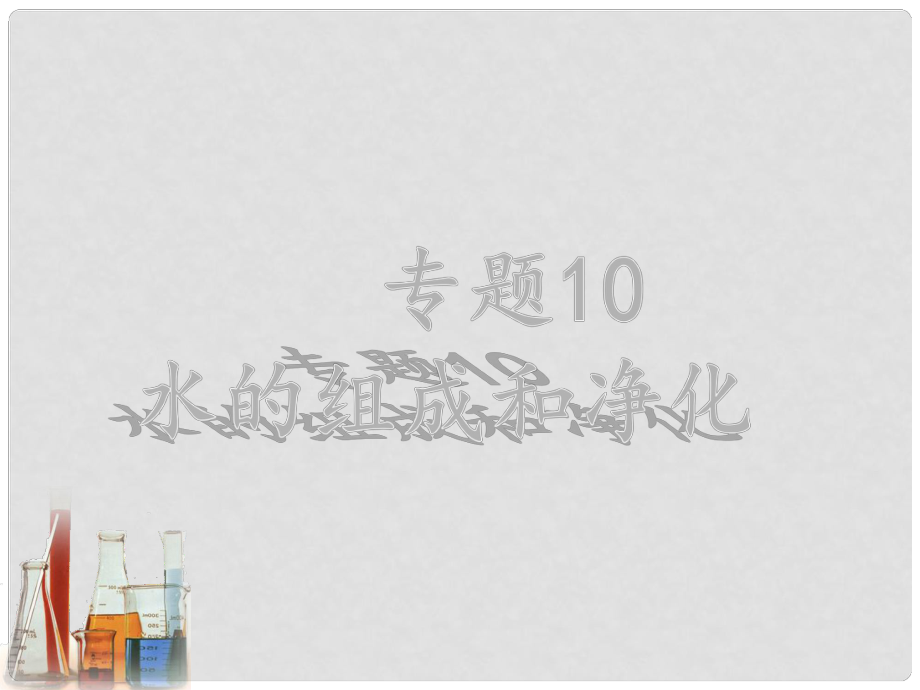 广东省中山市马新中学中考化学专题复习 专题10 水的组成和净化课件 新人教版.ppt_第1页