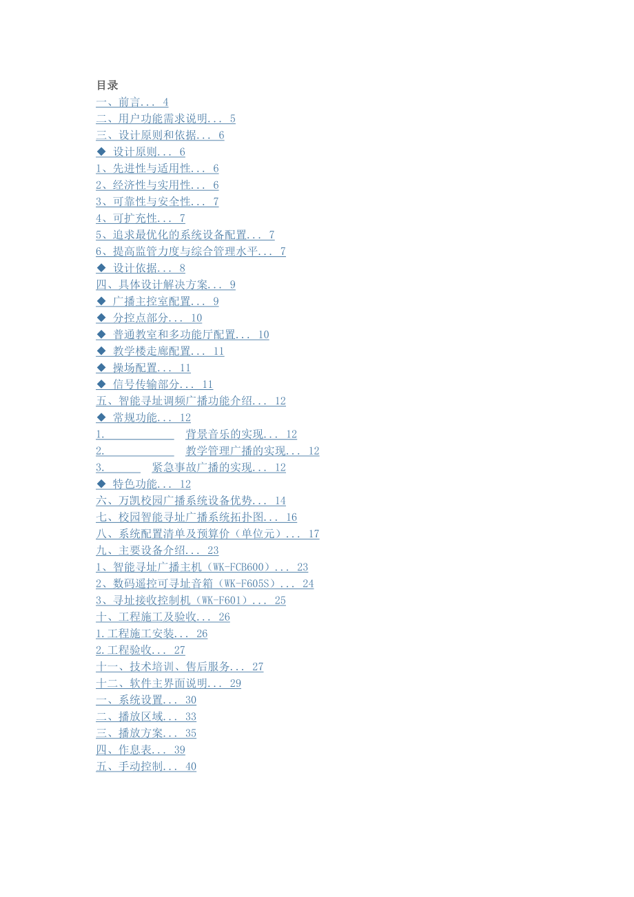 校園廣播系統(tǒng)設(shè)計(jì)方案.doc_第1頁