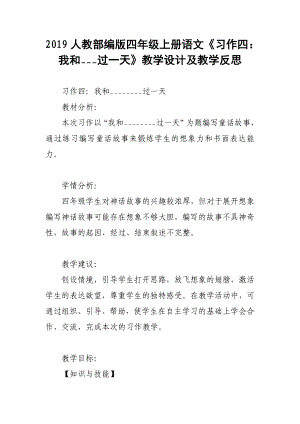 2019人教部編版四年級上冊語文《習作四：我和___過一天》教學設計及教學反思