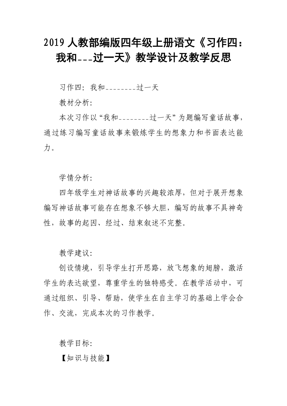 2019人教部编版四年级上册语文《习作四：我和___过一天》教学设计及教学反思_第1页