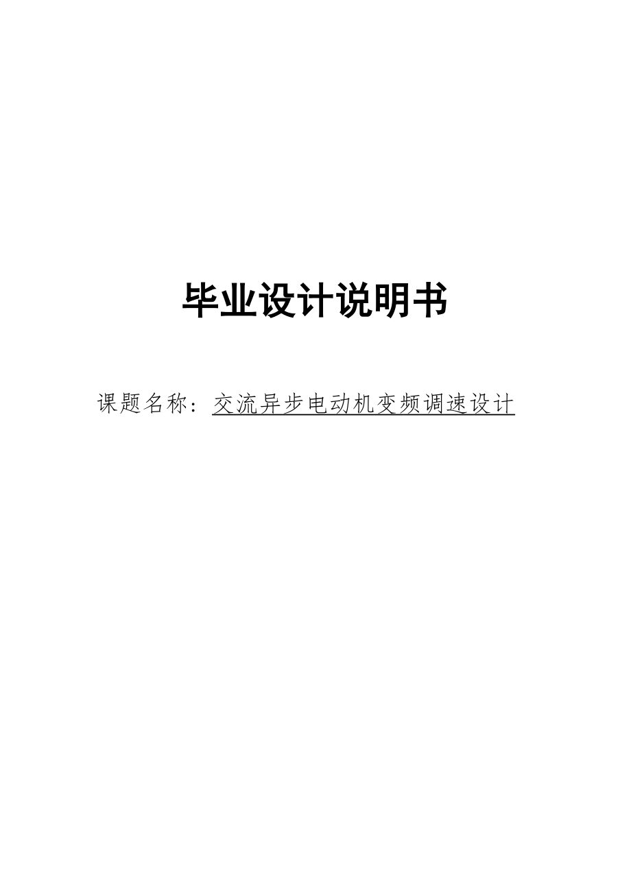 交流異步電動(dòng)機(jī)變頻調(diào)速設(shè)計(jì)畢業(yè)設(shè)計(jì)論文.doc_第1頁