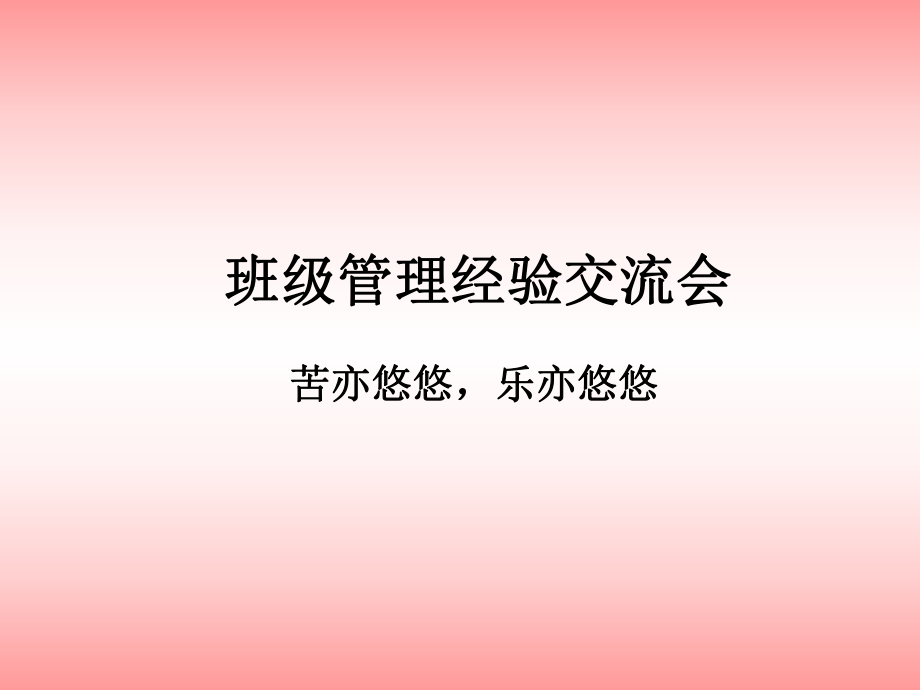 小學(xué)班級(jí)管理經(jīng)驗(yàn)交流會(huì)ppt.ppt_第1頁