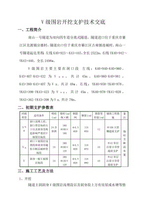 V級(jí)圍巖開挖支護(hù)技術(shù)交底.doc