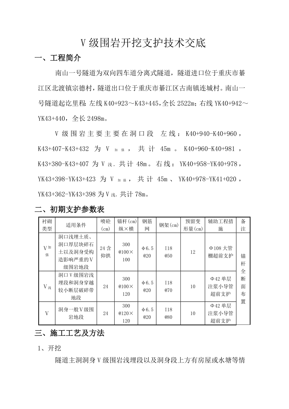 V級圍巖開挖支護技術(shù)交底.doc_第1頁