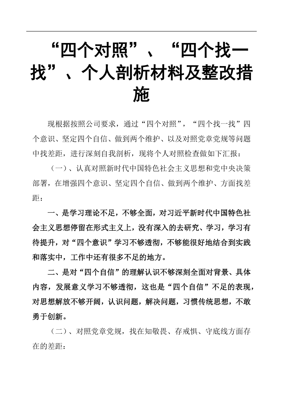 “四个对照”、“四个找一找”、个人剖析材料及整改措施_第1页