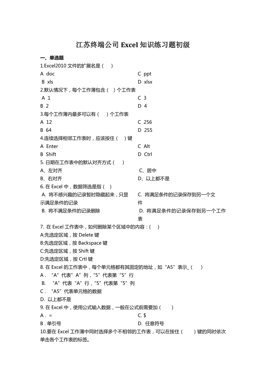 excel知識練習(xí)題初級題庫.doc_第1頁