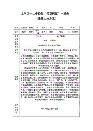 中學(xué)校級(jí)“微型課題”初中數(shù)學(xué)作業(yè)講評(píng)技巧研究申報(bào)表.doc