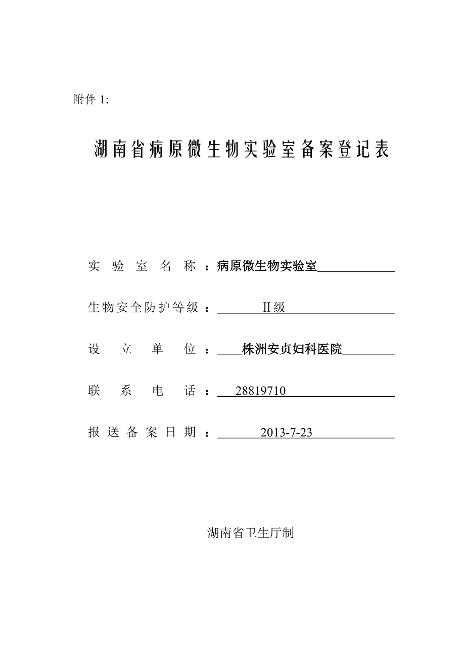 湖南省病原微生物實(shí)驗(yàn)室備案登記表.doc_第1頁(yè)