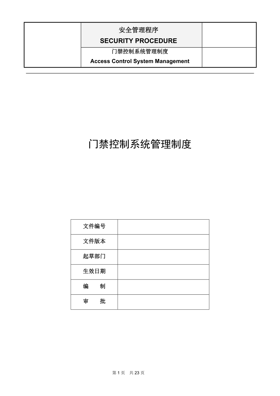 門禁控制系統(tǒng)管理制度.doc_第1頁(yè)