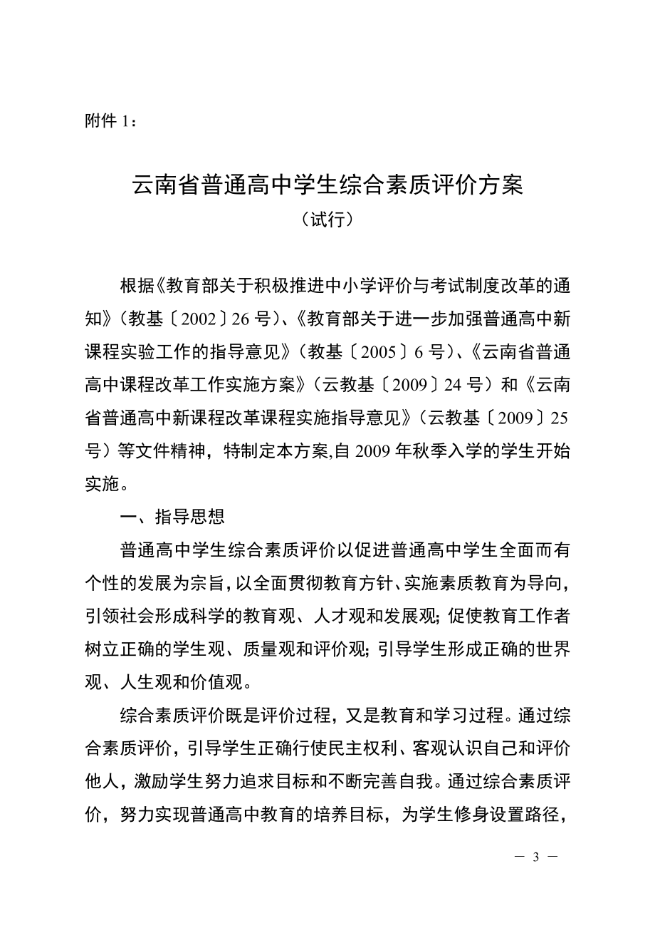 云南省普通高中學(xué)生綜合素質(zhì)評價方案.doc_第1頁