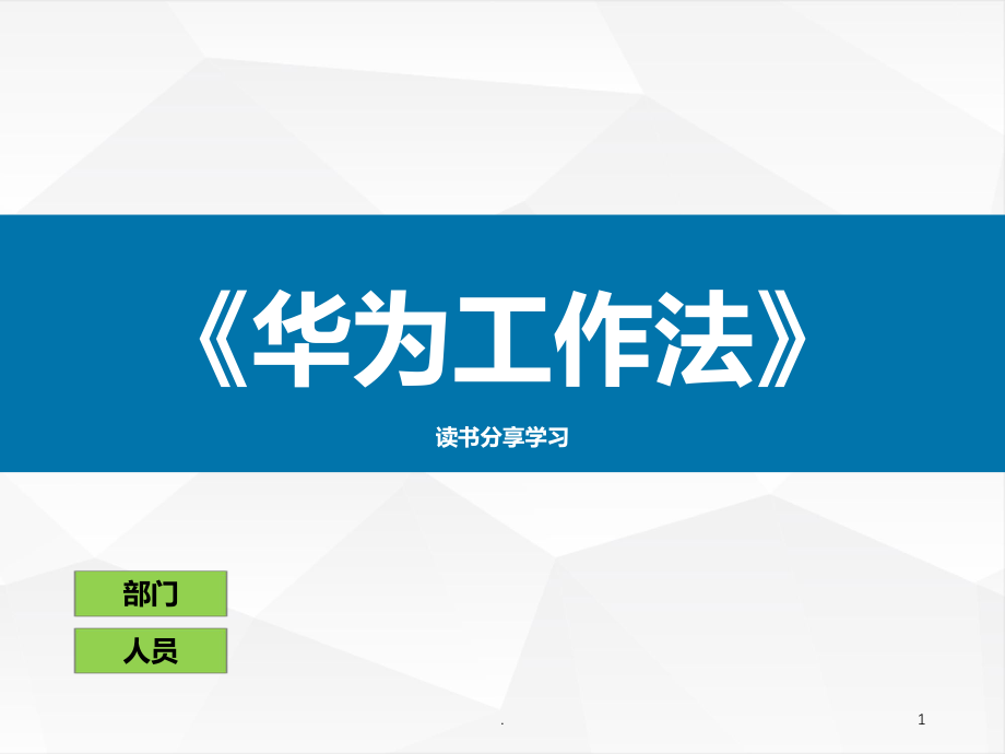 《華為工作法》讀書分享ppt課件_第1頁