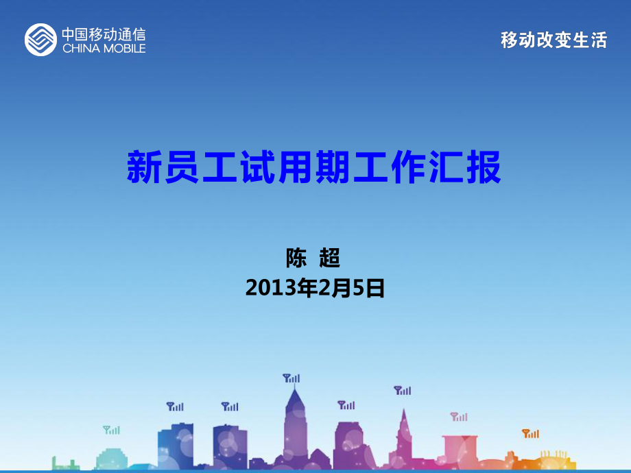 试用期工作汇报ppt.ppt_第1页