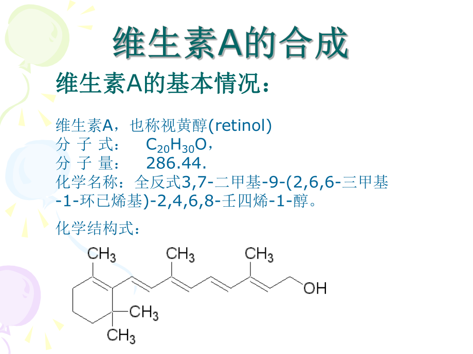 維生素A的合成_第1頁(yè)