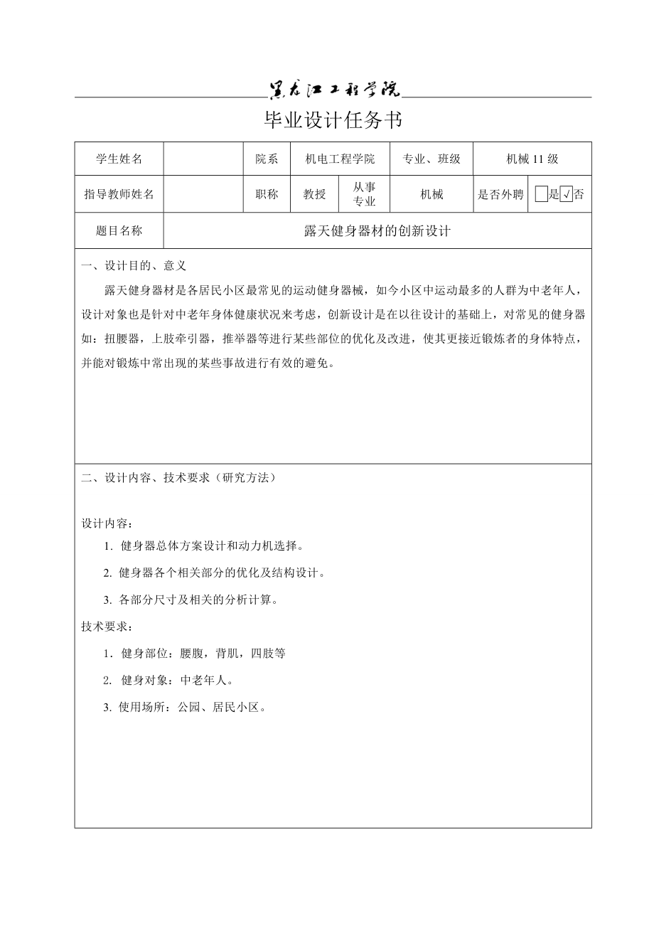 露天健身器材的创新设计任务书_第1页