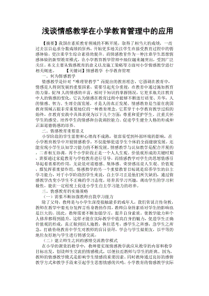 淺談情感教學在小學教育管理中的應用.docx