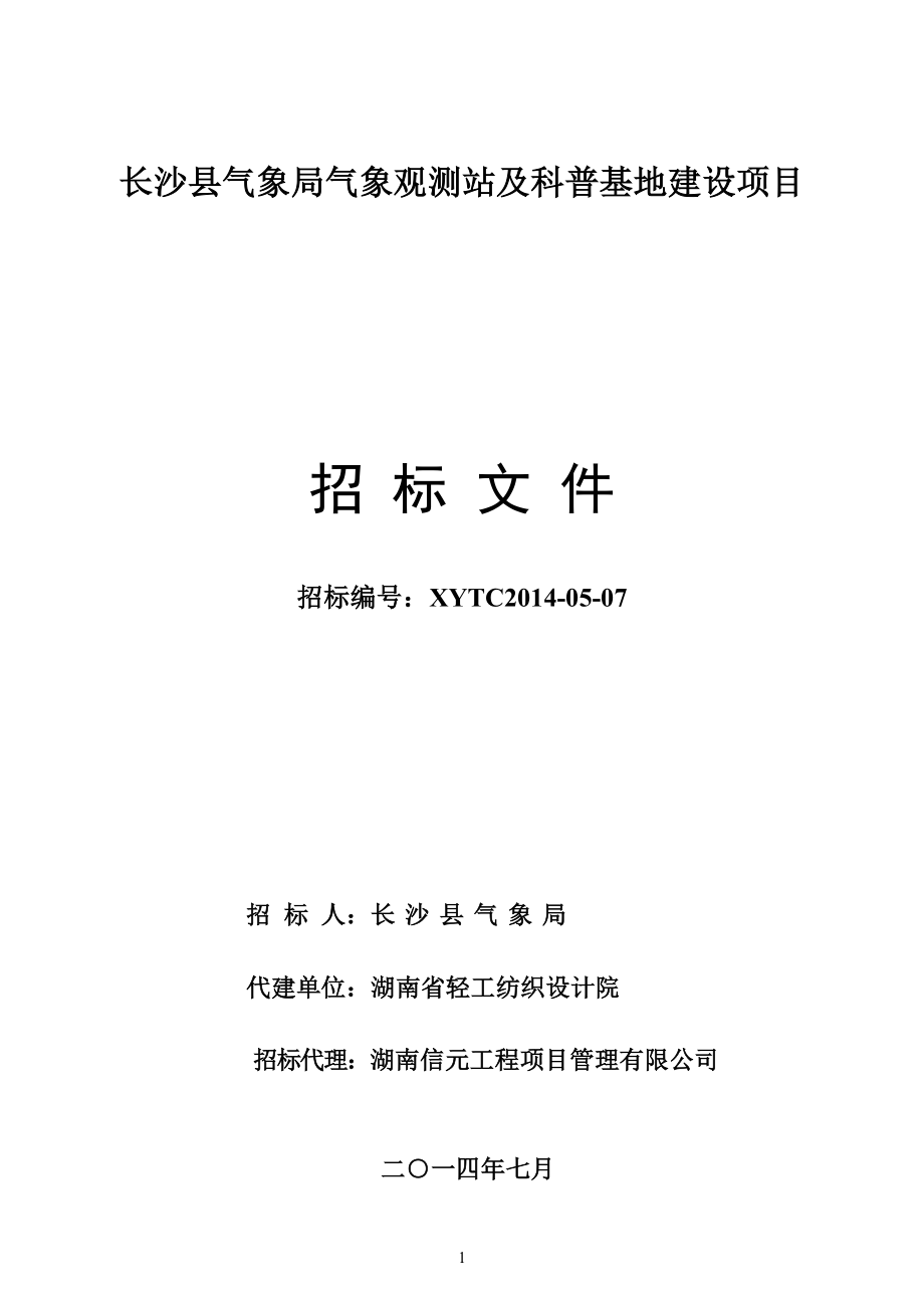 氣象觀測(cè)站及科普基地建設(shè)項(xiàng)目招標(biāo)文件.doc_第1頁(yè)