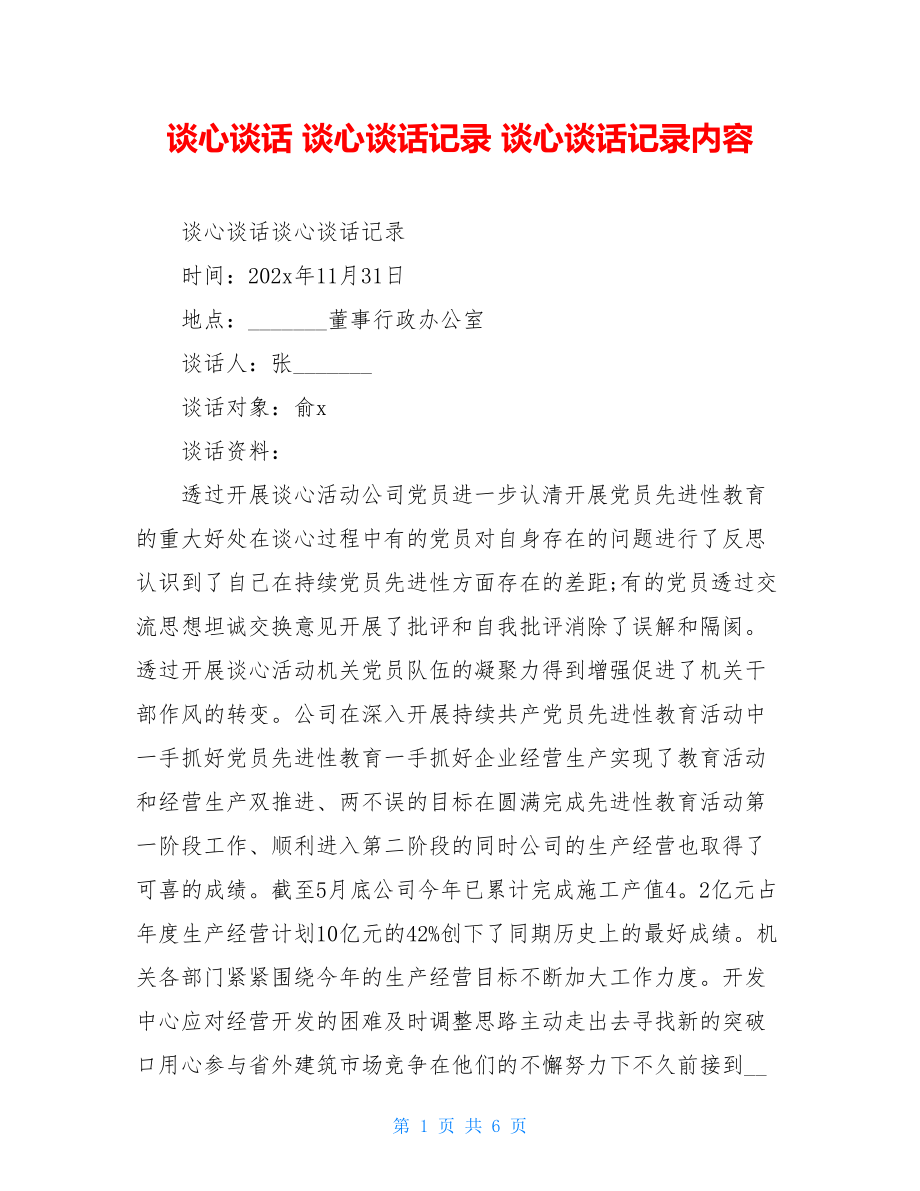 談心談話 談心談話記錄 談心談話記錄內(nèi)容.doc_第1頁