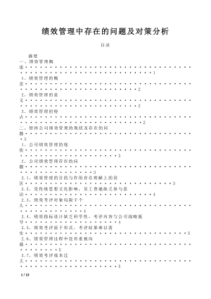 績(jī)效管理中存在的問(wèn)題及對(duì)策分析.doc