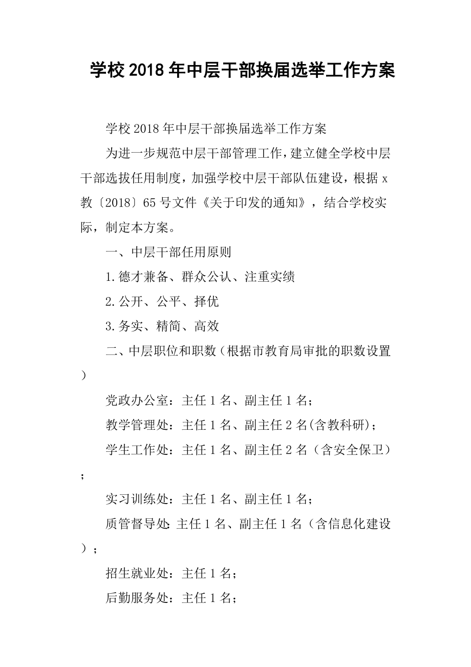 学校中层干部换届选举工作方案.docx_第1页