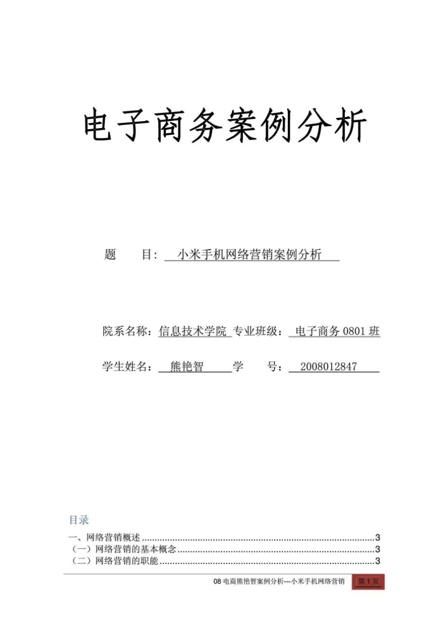 小米手機網(wǎng)絡營銷案例分析.doc_第1頁