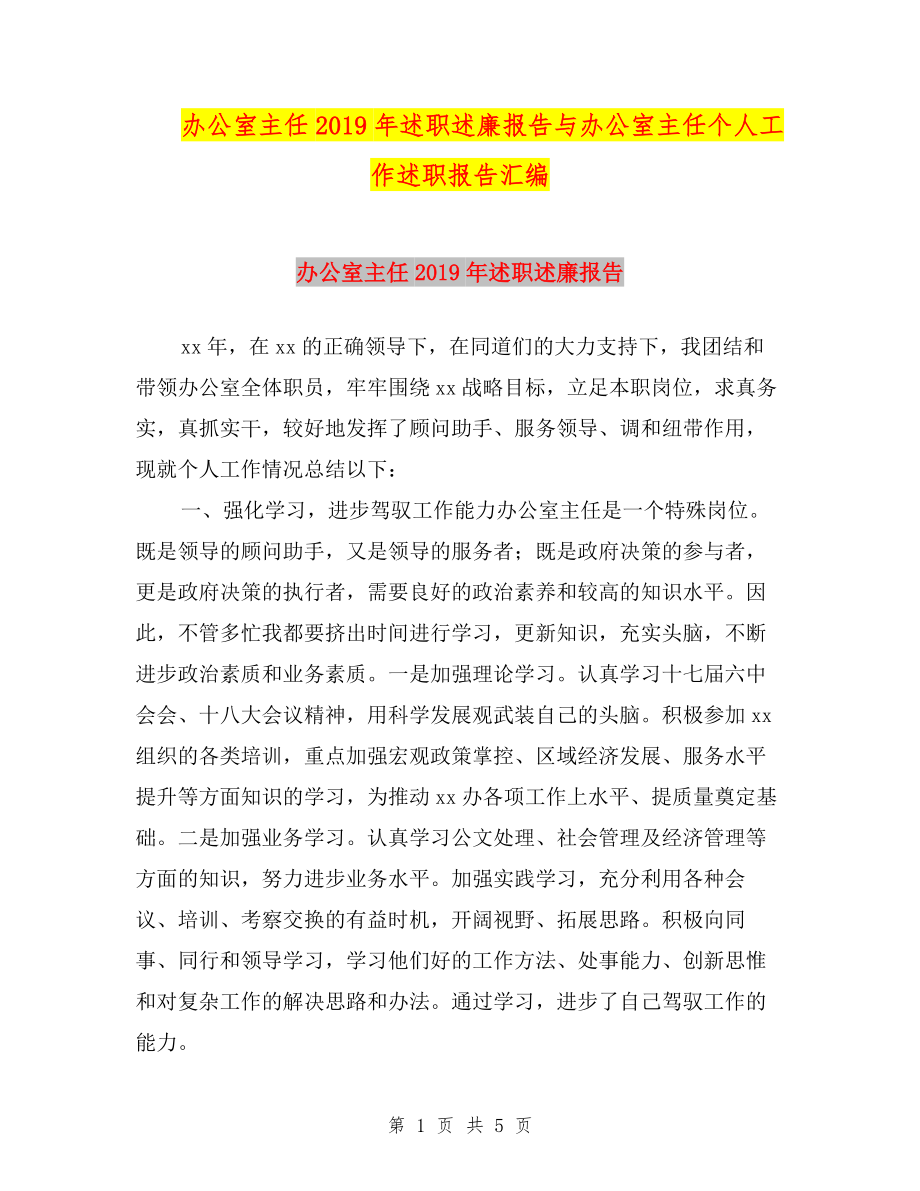 辦公室主任2019年述職述廉報(bào)告與辦公室主任個(gè)人工作述職報(bào)告匯編.doc_第1頁