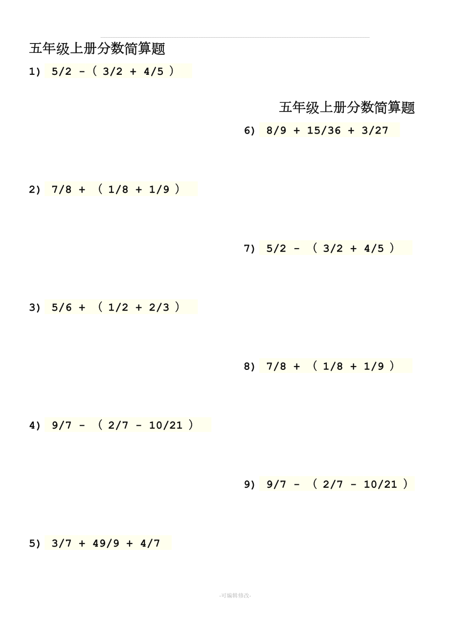 五年級(jí)上冊(cè)分?jǐn)?shù)簡(jiǎn)算題.doc_第1頁(yè)