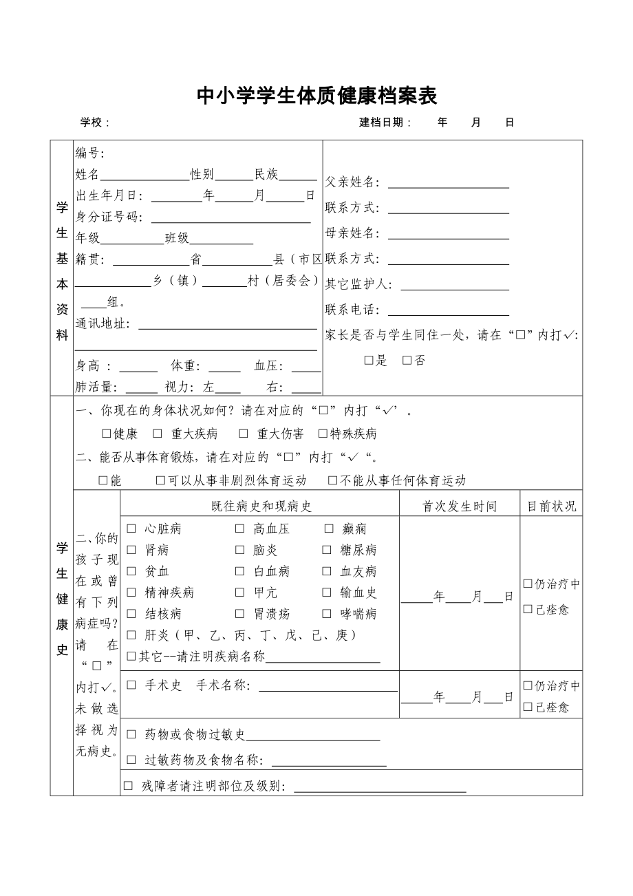 中小学学生体质健康档案表.doc_第1页