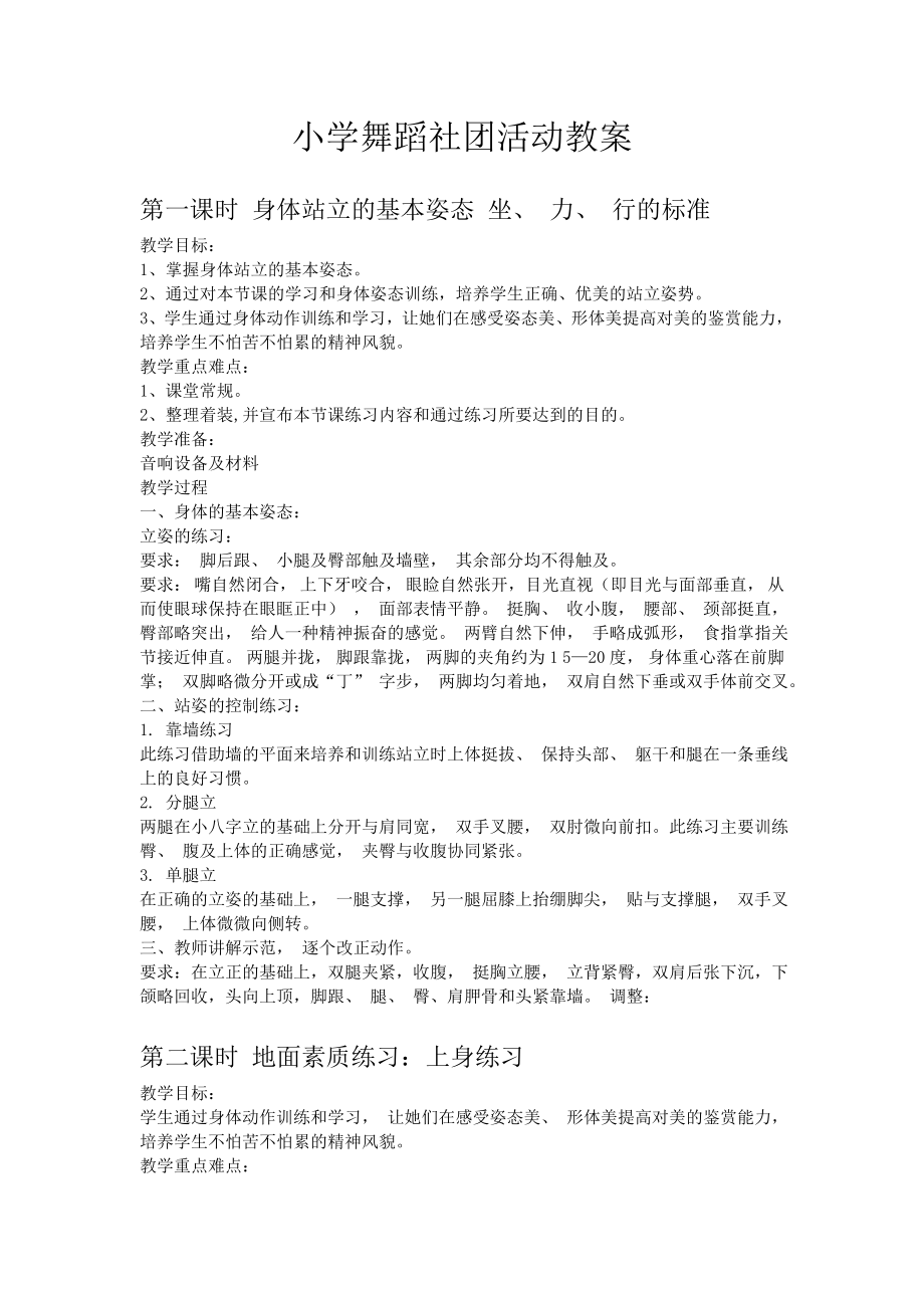 小学舞蹈社团活动教案.docx_第1页