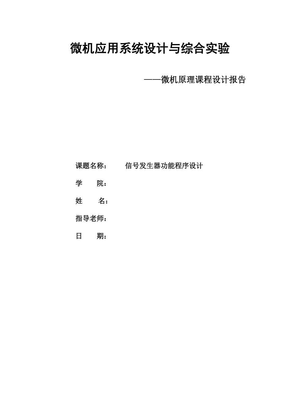 信號發(fā)生器功能程序設計_微機原理課程設計報告.doc_第1頁