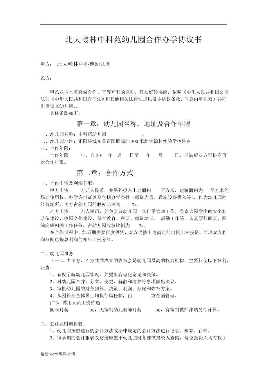 幼兒園合作辦學協(xié)議書合同_第1頁