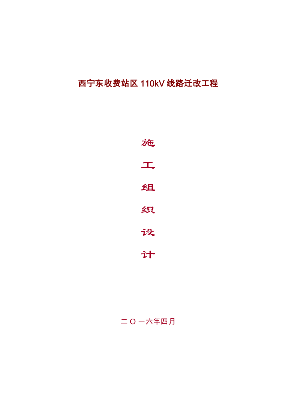 110千伏線路工程施工組織設(shè)計(jì)_第1頁