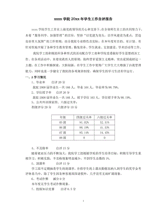 xx學(xué)院20xx年學(xué)生工作自評報告.doc