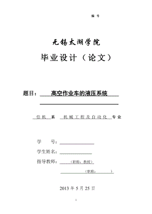 機(jī)械畢業(yè)設(shè)計(jì)（論文）-高空作業(yè)車的液壓系統(tǒng)設(shè)計(jì)【全套圖紙】