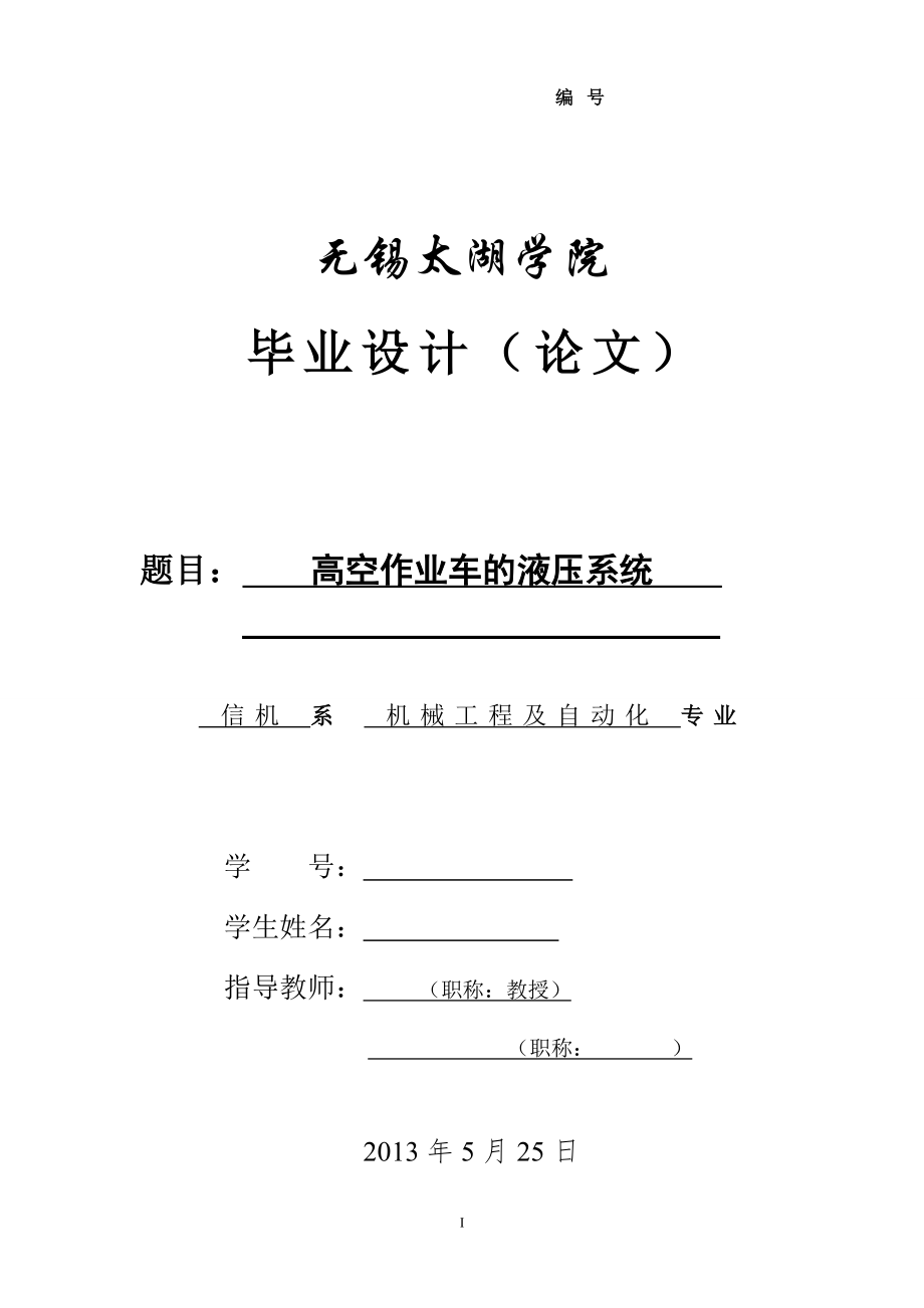 機(jī)械畢業(yè)設(shè)計(jì)（論文）-高空作業(yè)車的液壓系統(tǒng)設(shè)計(jì)【全套圖紙】_第1頁