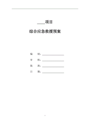 工程項(xiàng)目綜合應(yīng)急預(yù)案(通用版).doc