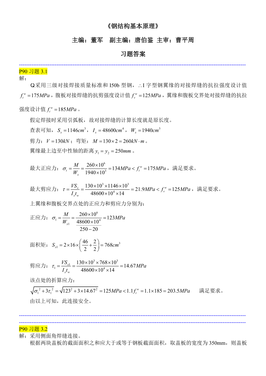 鋼結(jié)構(gòu)習(xí)題和答案.doc_第1頁