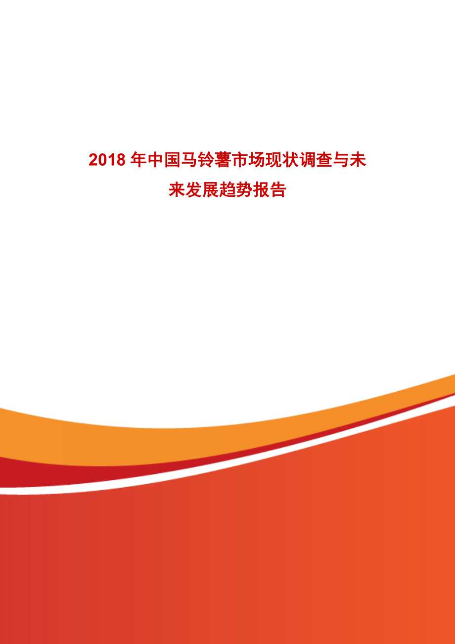 2018年中国马铃薯市场现状调查与未来发展趋势报告.doc_第1页