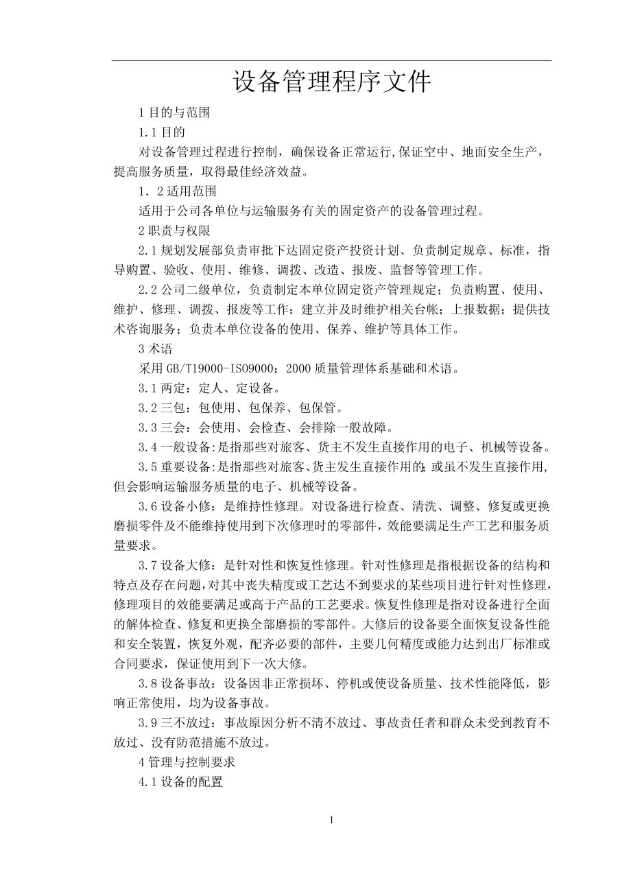 設(shè)備管理程序文件.doc_第1頁